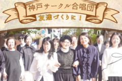 音楽友達作りに最適！メンバー募集中の神戸サークル合唱団で一緒に歌おう！神戸市灘区サークル音楽教室