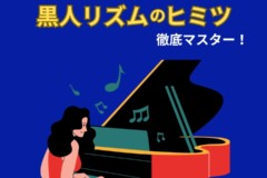 黒人リズムの秘密！「ノリ」が身に付くピアノリズム感トレーニング！