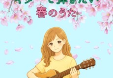 ギターで弾きたい春の歌！ギター個人レッスン！神戸市灘区サークル音楽教室