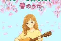 ギターで弾きたい春の歌！ギター個人レッスン！神戸市灘区サークル音楽教室