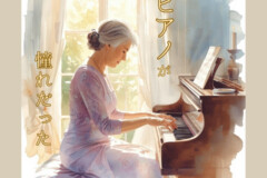 憧れのクラシックピアノを弾こう！大人の初心者歓迎！神戸市灘区サークル音楽教室