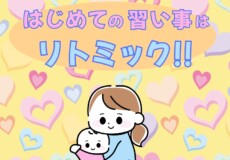 リトミックははじめての習い事に最適！0歳、１歳、大歓迎！神戸市灘区サークル音楽教室