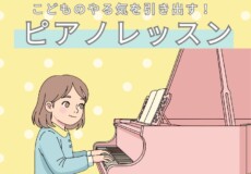 子どものやる気を引き出すピアノレッスン！神戸市灘区サークル音楽教室