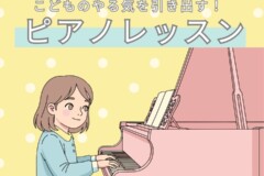子どものやる気を引き出すピアノレッスン！神戸市灘区サークル音楽教室