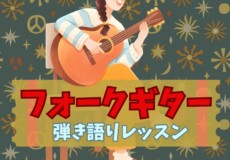 はじめてのフォークギター弾き語りレッスン！神戸市灘区サークル音楽教室