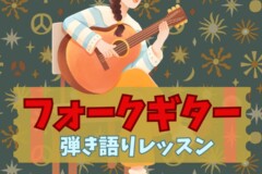 はじめてのフォークギター弾き語りレッスン！神戸市灘区サークル音楽教室