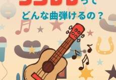 ウクレレってどんな曲が弾けるの？ウクレレソロ・弾き語り｜神戸市灘区サークル音楽教室