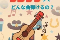 ウクレレってどんな曲が弾けるの？ウクレレソロ・弾き語り｜神戸市灘区サークル音楽教室