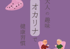 オカリナ個人レッスンで健康習慣！脳トレ効果・呼吸法｜神戸市灘区サークル音楽教室