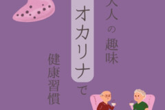 オカリナ個人レッスンで健康習慣！脳トレ効果・呼吸法｜神戸市灘区サークル音楽教室