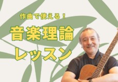 実践的な音楽理論レッスン！オリジナル曲を作曲への第一歩｜神戸市灘区サークル音楽教室