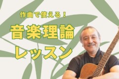 実践的な音楽理論レッスン！オリジナル曲を作曲への第一歩｜神戸市灘区サークル音楽教室