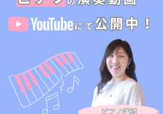 ピアノって楽しい！小池由佳先生に聞く大人のピアノ個人レッスンの魅力！神戸市灘区サークル音楽教室