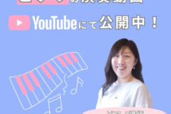 ピアノって楽しい！小池由佳先生に聞く大人のピアノ個人レッスンの魅力！神戸市灘区サークル音楽教室