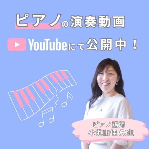 ピアノって楽しい！小池由佳先生に聞く大人のピアノ個人レッスンの魅力！神戸市灘区サークル音楽教室