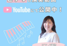 ピアノって楽しい！小池由佳先生に聞く「子どもの成長」と音楽のチカラ！演奏動画公開中！神戸市灘区サークル音楽教室