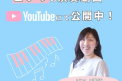 ピアノって楽しい！小池由佳先生に聞く「子どもの成長」と音楽のチカラ！演奏動画公開中！神戸市灘区サークル音楽教室