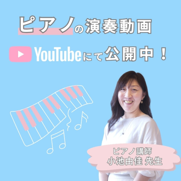 ピアノって楽しい！小池由佳先生に聞く「子どもの成長」と音楽のチカラ！演奏動画公開中！神戸市灘区サークル音楽教室