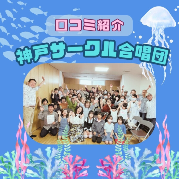 4月の練習レポ＆神戸サークル合唱団の団員の口コミを紹介｜神戸市灘区サークル音楽教室