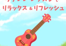 ウクレレ個人レッスン！音楽経験者・初心者もハマる「大人のリラックス＆自己表現」神戸市灘区サークル音楽教室