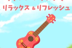 ウクレレ個人レッスン！音楽経験者・初心者もハマる「大人のリラックス＆自己表現」神戸市灘区サークル音楽教室