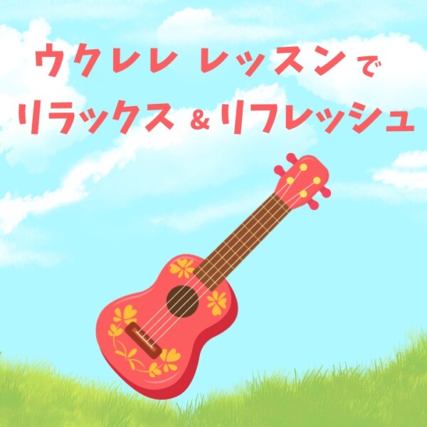 ウクレレ個人レッスン！音楽経験者・初心者もハマる「大人のリラックス＆自己表現」神戸市灘区サークル音楽教室