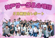 現役テノール歌手の先生をお迎えした5月の神戸サークル合唱団練習会レポート！神戸市灘区サークル音楽教室