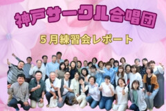 現役テノール歌手の先生をお迎えした5月の神戸サークル合唱団練習会レポート！神戸市灘区サークル音楽教室