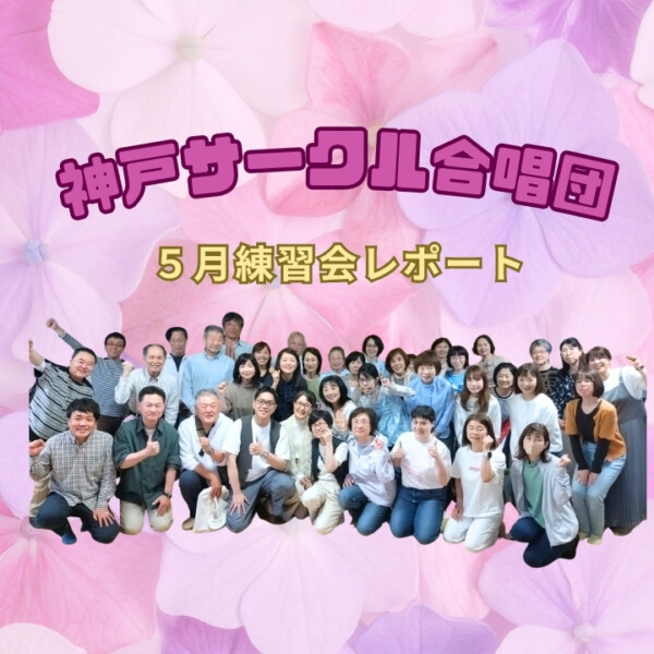 現役テノール歌手の先生をお迎えした5月の神戸サークル合唱団練習会レポート！神戸市灘区サークル音楽教室