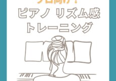 【プロのピアニスト向け】リズムトレーニング教本｜ジャズ・ラテンで“ノリ”が変わる！クラシックも上達する実践メソッド｜全国発送可能！