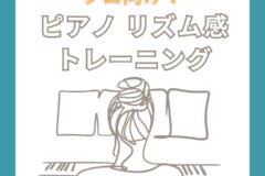 【プロのピアニスト向け】リズムトレーニング教本｜ジャズ・ラテンで“ノリ”が変わる！クラシックも上達する実践メソッド｜全国発送可能！