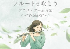 アニメ・ゲーム・映画音楽とも相性抜群！フルート個人レッスン｜神戸市灘区サークル音楽教室