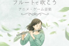 アニメ・ゲーム・映画音楽とも相性抜群！フルート個人レッスン｜神戸市灘区サークル音楽教室