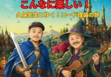 音楽理論はこんなに楽しい！プロも初心者もハマる“コード解析とリハモナイズ”の世界！神戸市灘区サークル音楽教室