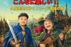 音楽理論はこんなに楽しい！プロも初心者もハマる“コード解析とリハモナイズ”の世界！神戸市灘区サークル音楽教室