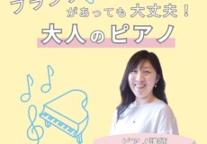 40代・50代からの再開！ピアノ個人レッスンで好きな曲を弾こう！神戸市灘区サークル音楽教室