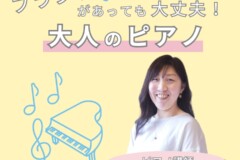 40代・50代からの再開！ピアノ個人レッスンで好きな曲を弾こう！神戸市灘区サークル音楽教室