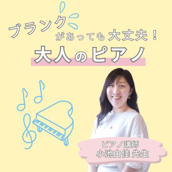 40代・50代からの再開！ピアノ個人レッスンで好きな曲を弾こう！神戸市灘区サークル音楽教室