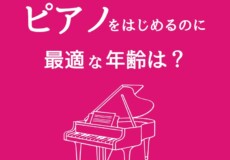 ピアノを始めるのに最適な年齢は？初心者も経験者も歓迎！神戸市灘区サークル音楽教室