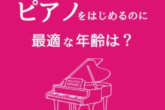 ピアノを始めるのに最適な年齢は？初心者も経験者も歓迎！神戸市灘区サークル音楽教室