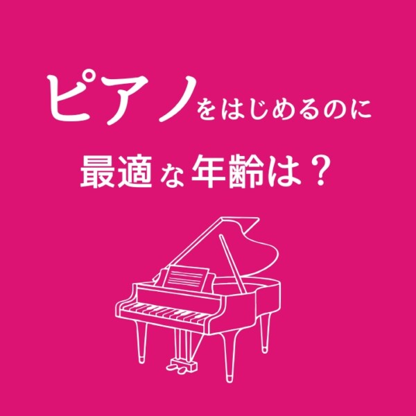 ピアノを始めるのに最適な年齢は？初心者も経験者も歓迎！神戸市灘区サークル音楽教室
