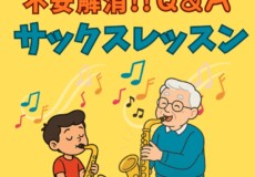 神戸サックス教室　小学生・社会人、シニアまで！「世代別の不安」に答えるQ&A！