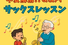 神戸サックス教室　小学生・社会人、シニアまで！「世代別の不安」に答えるQ&A！