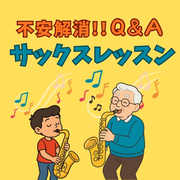 神戸サックス教室　小学生・社会人、シニアまで！「世代別の不安」に答えるQ&A！