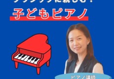 幼少期からクラシック音楽に親しむ子どもピアノ個人レッスン！神戸市灘区サークル音楽教室