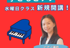 子どものピアノ個人レッスン水曜日コース新規開講！松井典子先生にインタビュー！神戸市灘区サークル音楽教室
