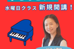 子どものピアノ個人レッスン水曜日コース新規開講！松井典子先生にインタビュー！神戸市灘区サークル音楽教室