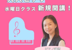 社会人・シニア世代・初心者歓迎！大人のピアノ個人レッスン水曜日コース開講！神戸市灘区サークル音楽教室