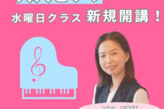 社会人・シニア世代・初心者歓迎！大人のピアノ個人レッスン水曜日コース開講！神戸市灘区サークル音楽教室