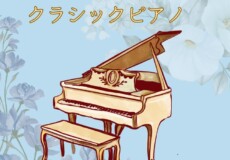 大人になってから始めるクラシックピアノの魅力とは？社会人・シニア世代に人気のピアノ個人レッスン！神戸市灘区サークル音楽教室
